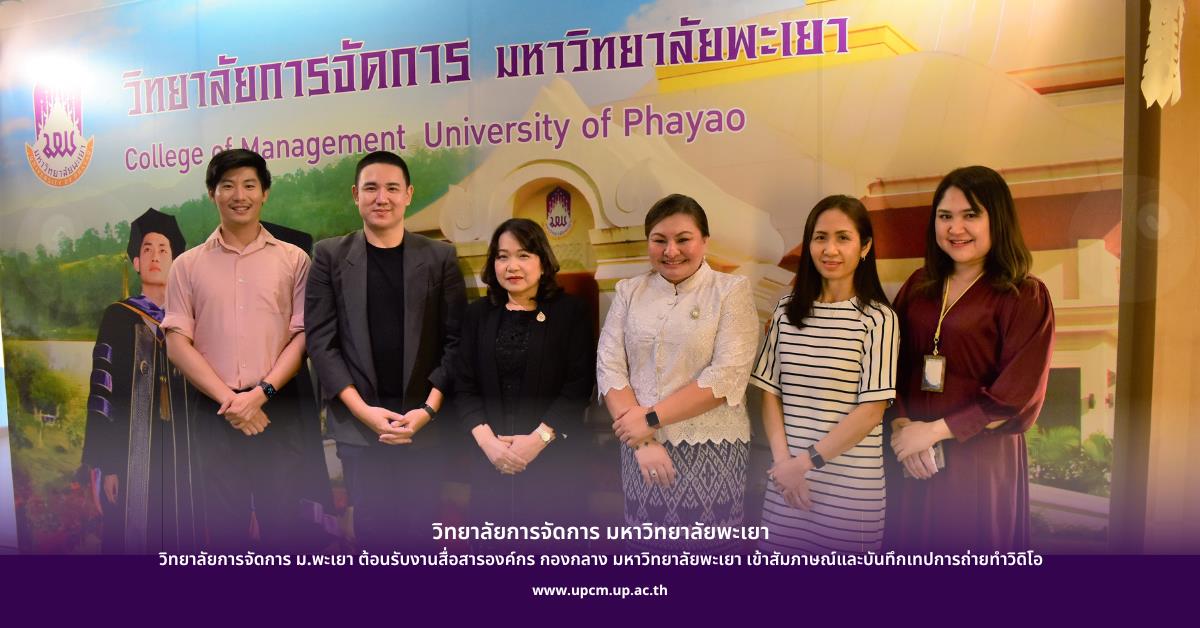 วิทยาลัยการจัดการ ม.พะเยา ต้อนรับงานสื่อสารองค์กร กองกลาง ม.พะเยา เข้าสัมภาษณ์และบันทึกเทปการถ่ายทำวิดิโอ